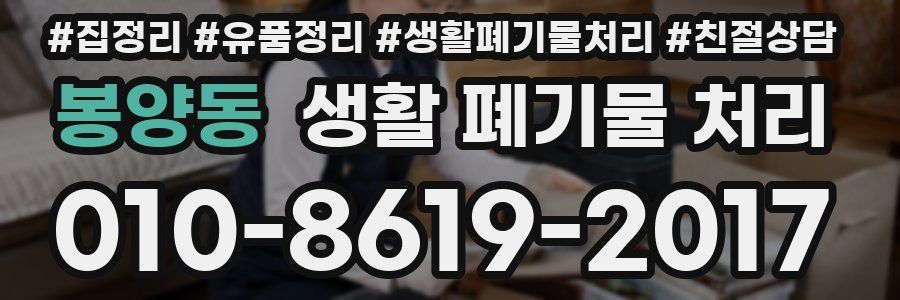 봉양동 생활 폐기물 처리