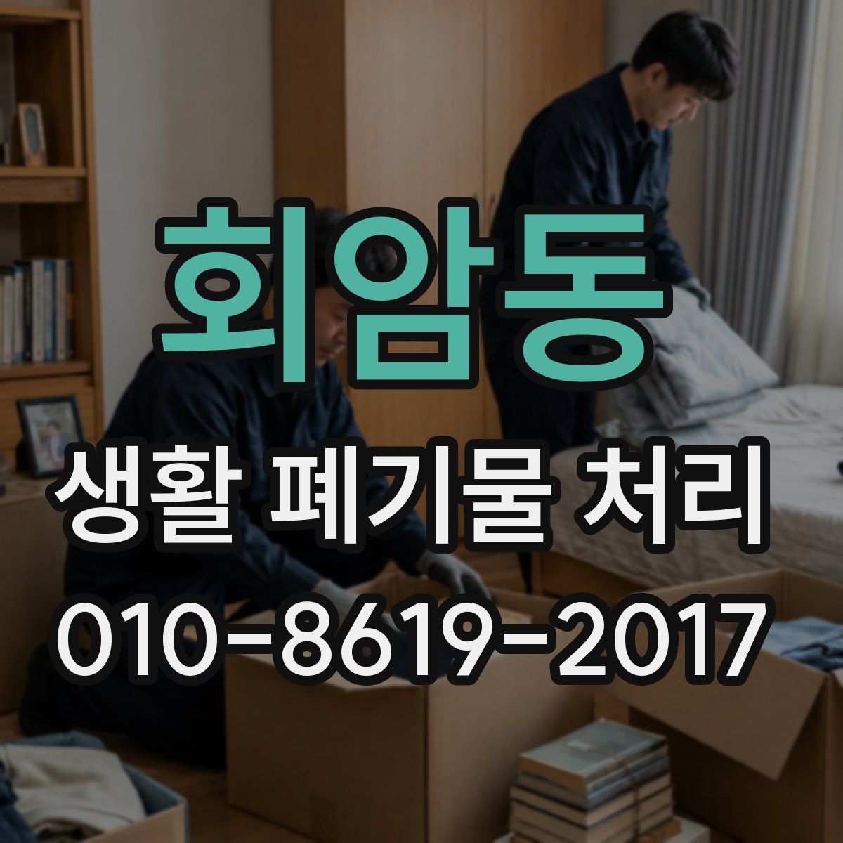 회암동 생활 폐기물 처리