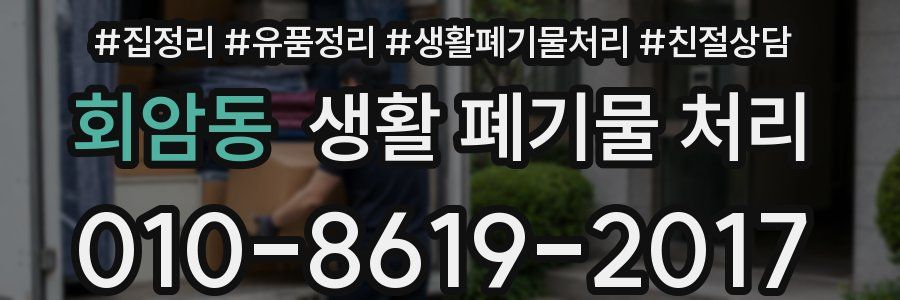 회암동 생활 폐기물 처리