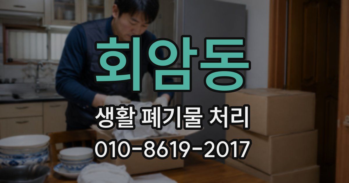 회암동 생활 폐기물 처리