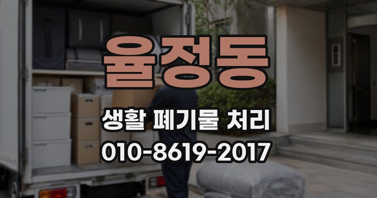 율정동 생활 폐기물 처리