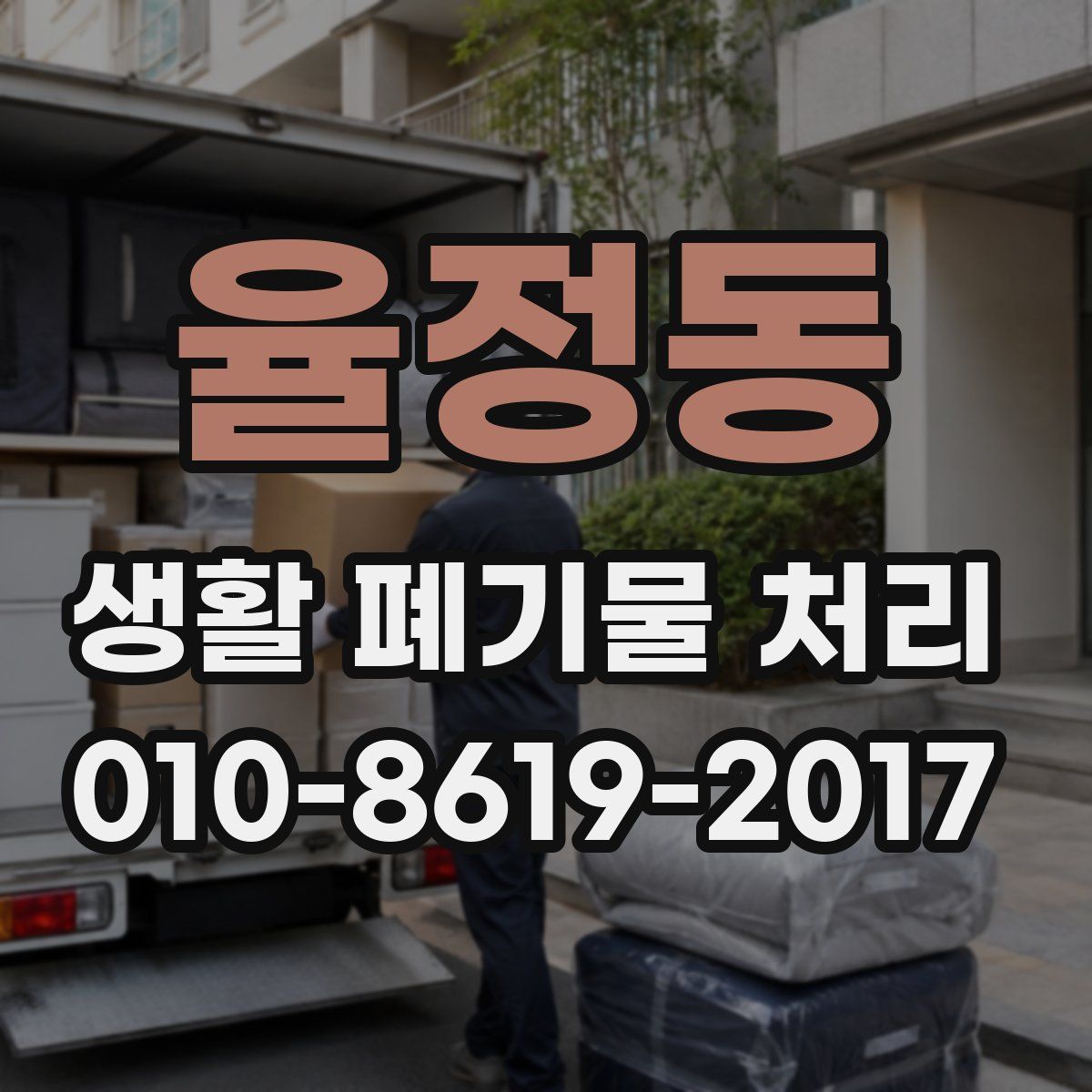 율정동 생활 폐기물 처리