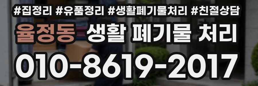 율정동 생활 폐기물 처리