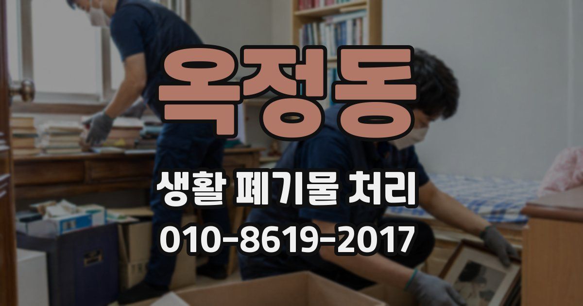 옥정동 생활 폐기물 처리
