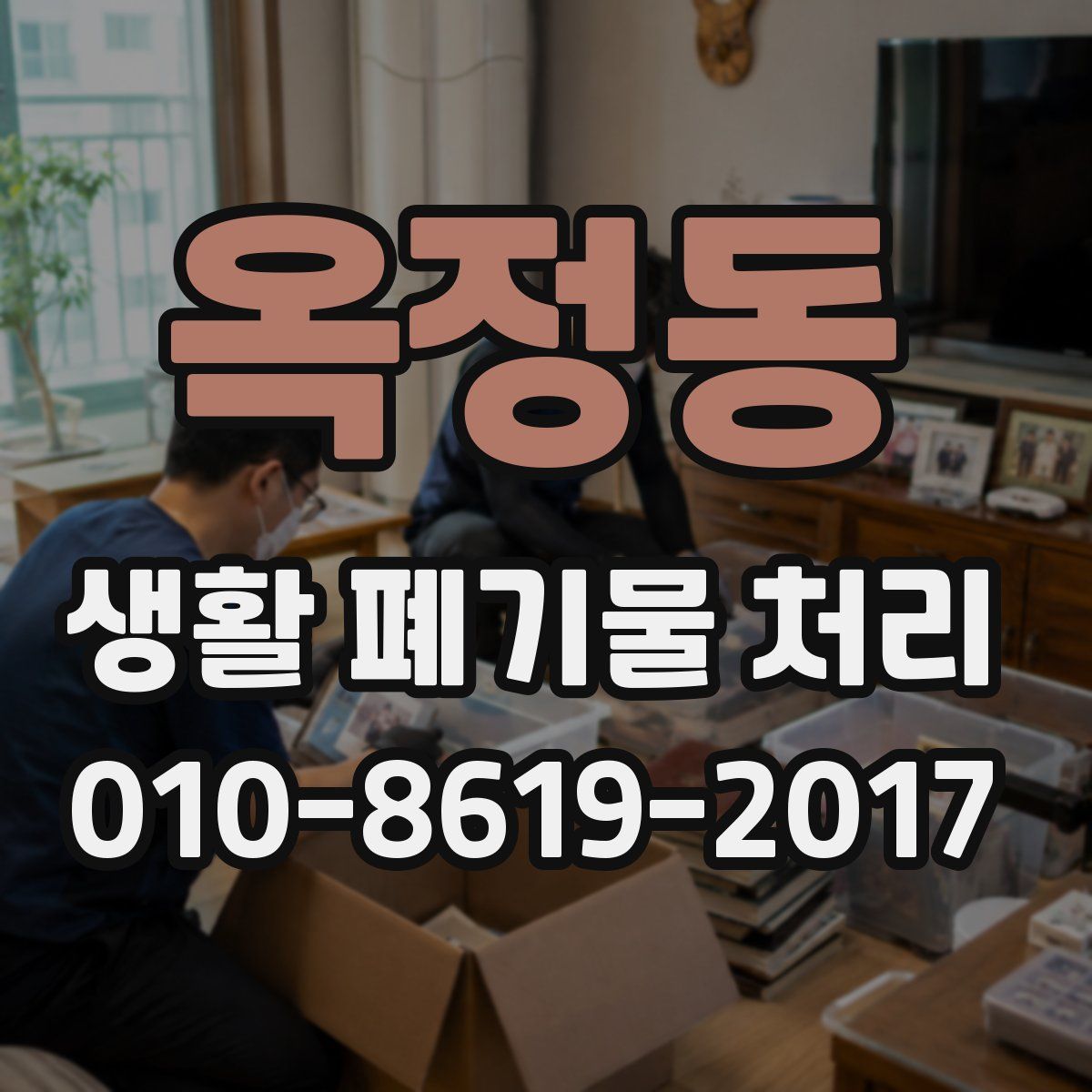 옥정동 생활 폐기물 처리
