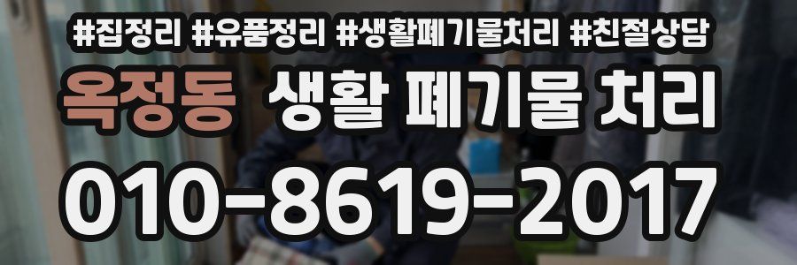 옥정동 생활 폐기물 처리