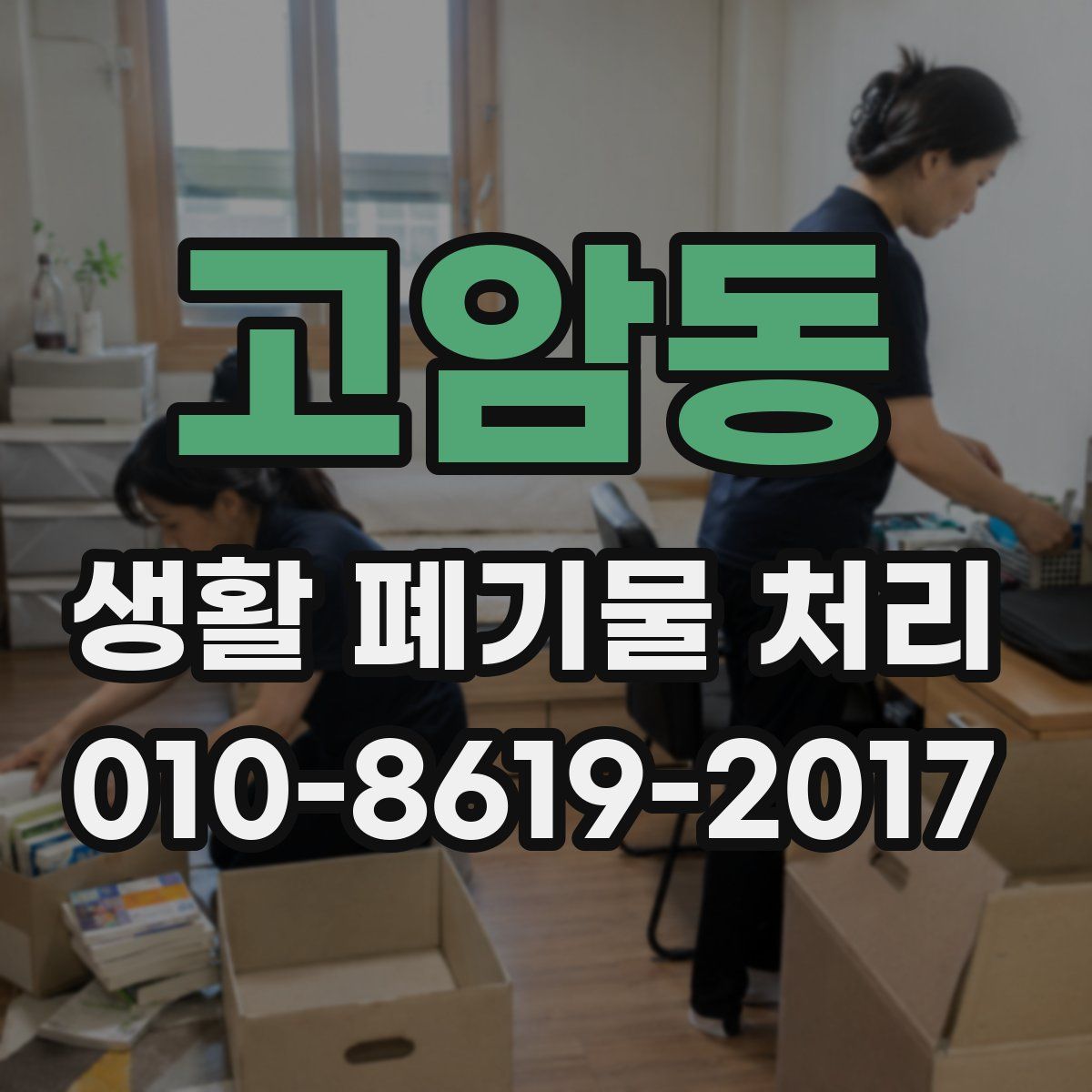 고암동 생활 폐기물 처리