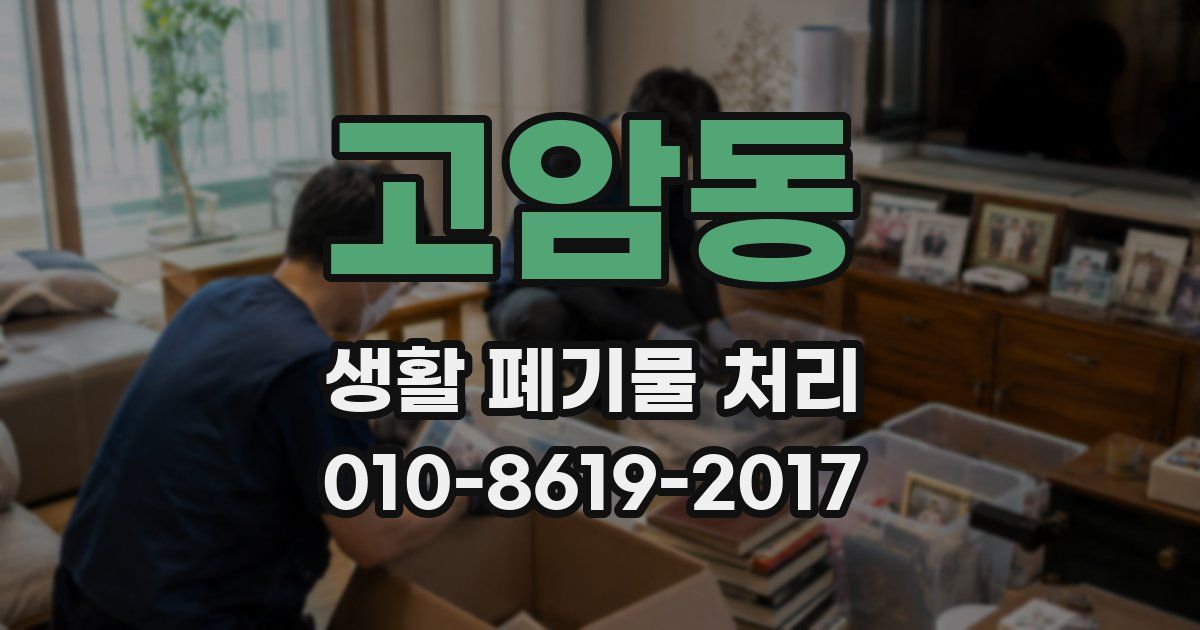 고암동 생활 폐기물 처리