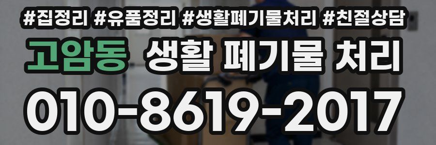 고암동 생활 폐기물 처리