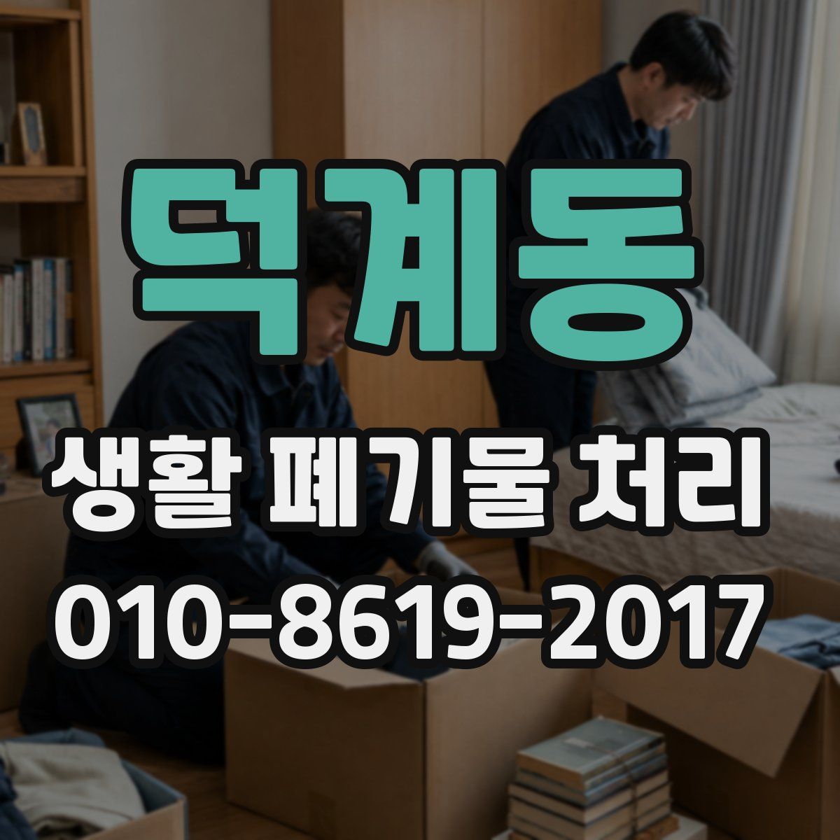 덕계동 생활 폐기물 처리