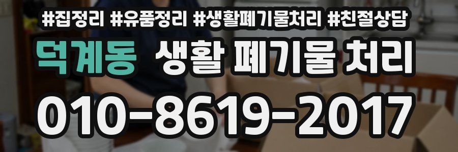 덕계동 생활 폐기물 처리