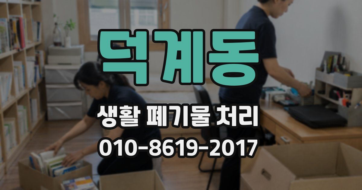덕계동 생활 폐기물 처리