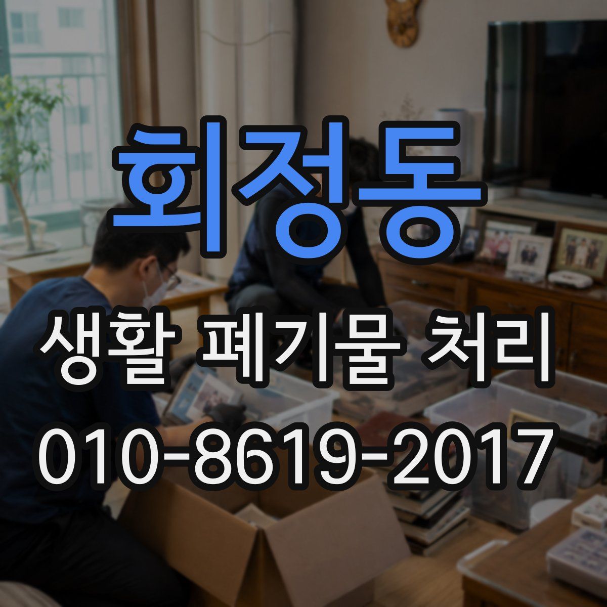 회정동 생활 폐기물 처리