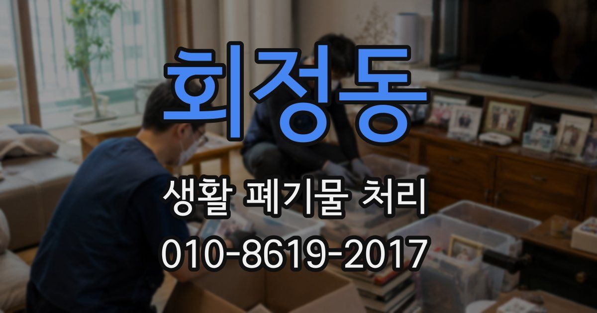 회정동 생활 폐기물 처리