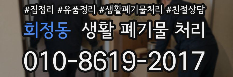 회정동 생활 폐기물 처리