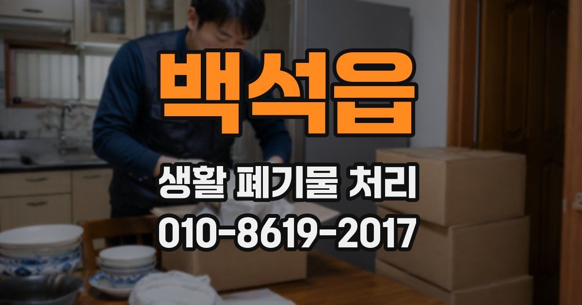 백석읍 생활 폐기물 처리