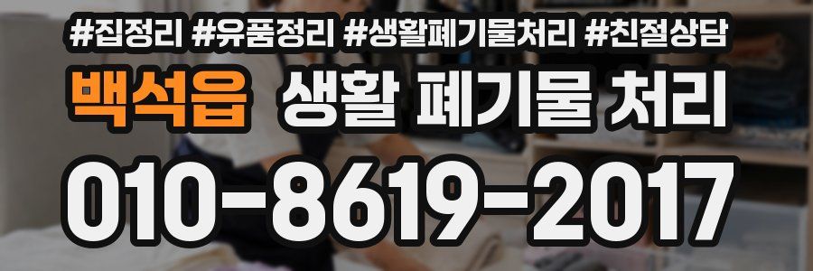 백석읍 생활 폐기물 처리