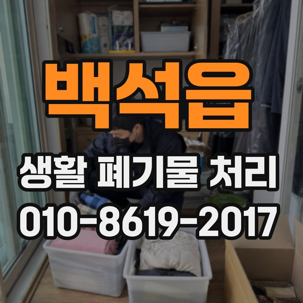백석읍 생활 폐기물 처리