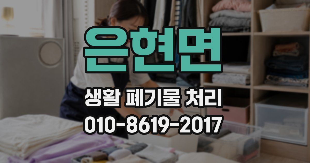 은현면 생활 폐기물 처리