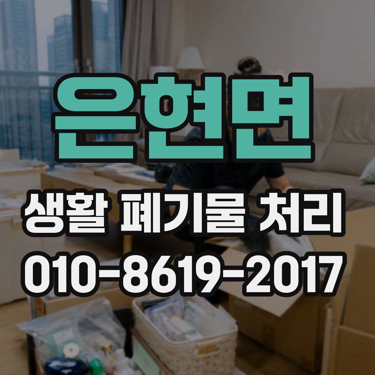 은현면 생활 폐기물 처리