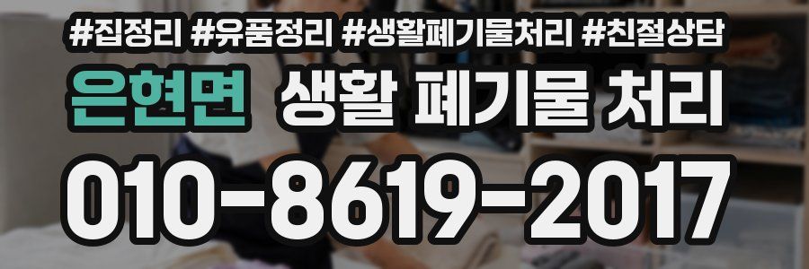 은현면 생활 폐기물 처리