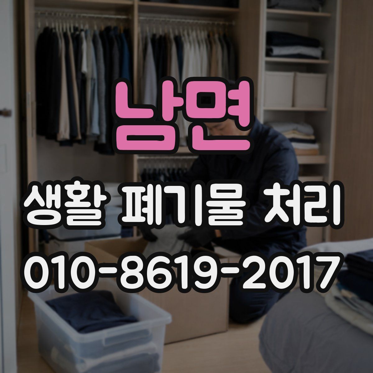 남면 생활 폐기물 처리