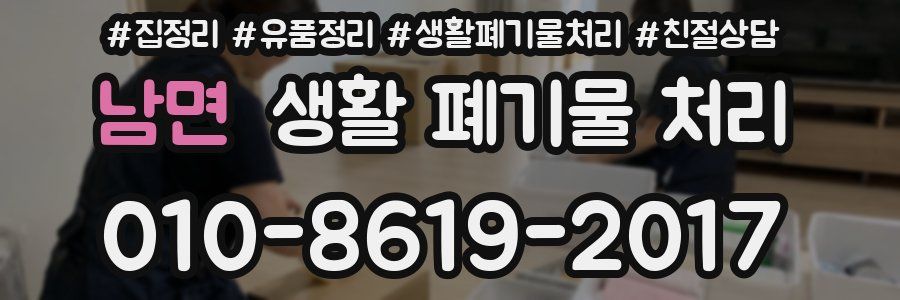 남면 생활 폐기물 처리