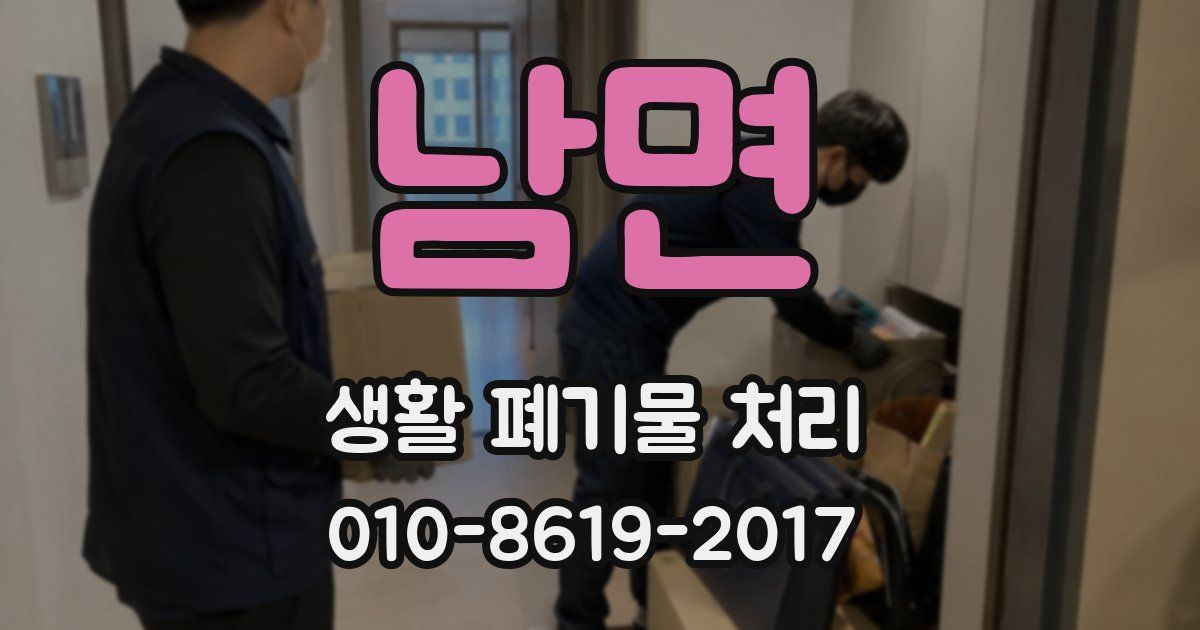 남면 생활 폐기물 처리