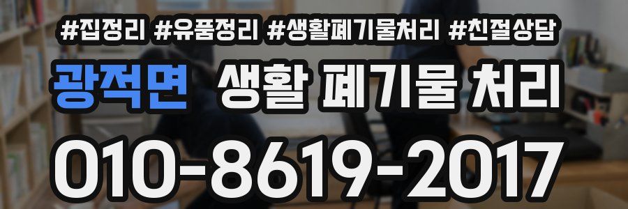 광적면 생활 폐기물 처리