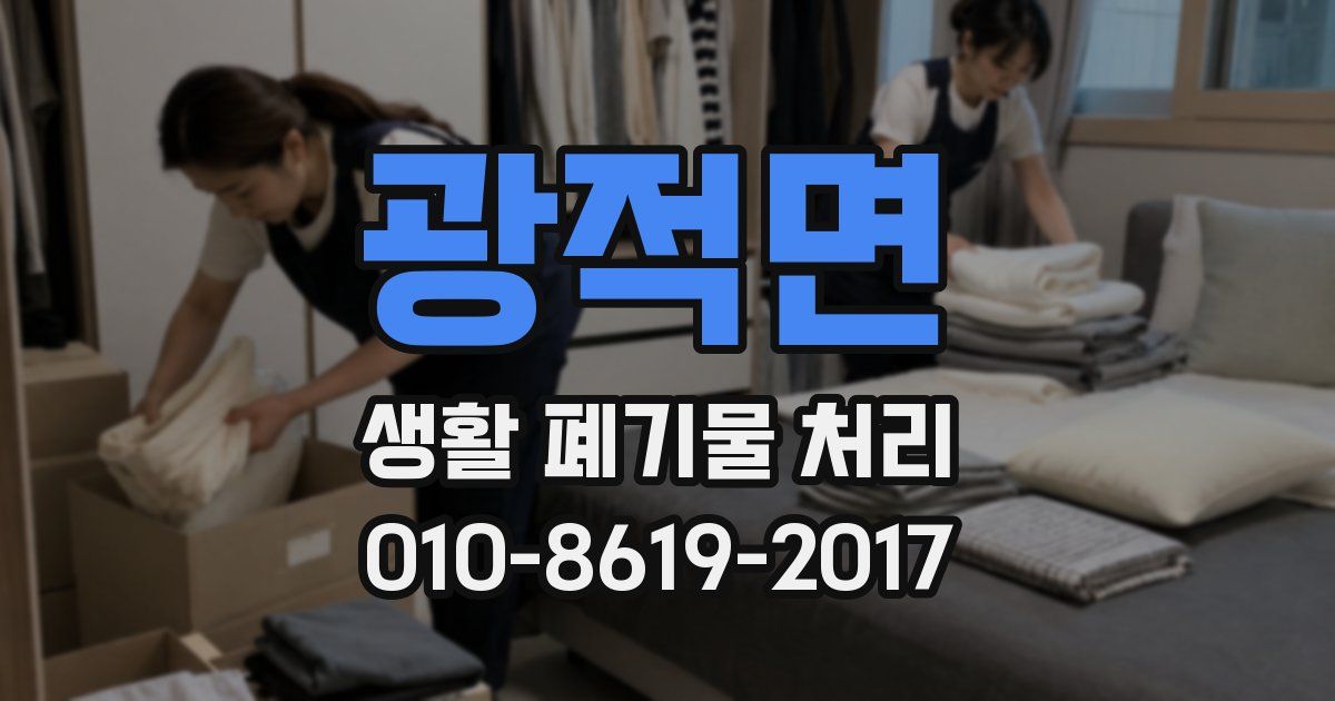 광적면 생활 폐기물 처리