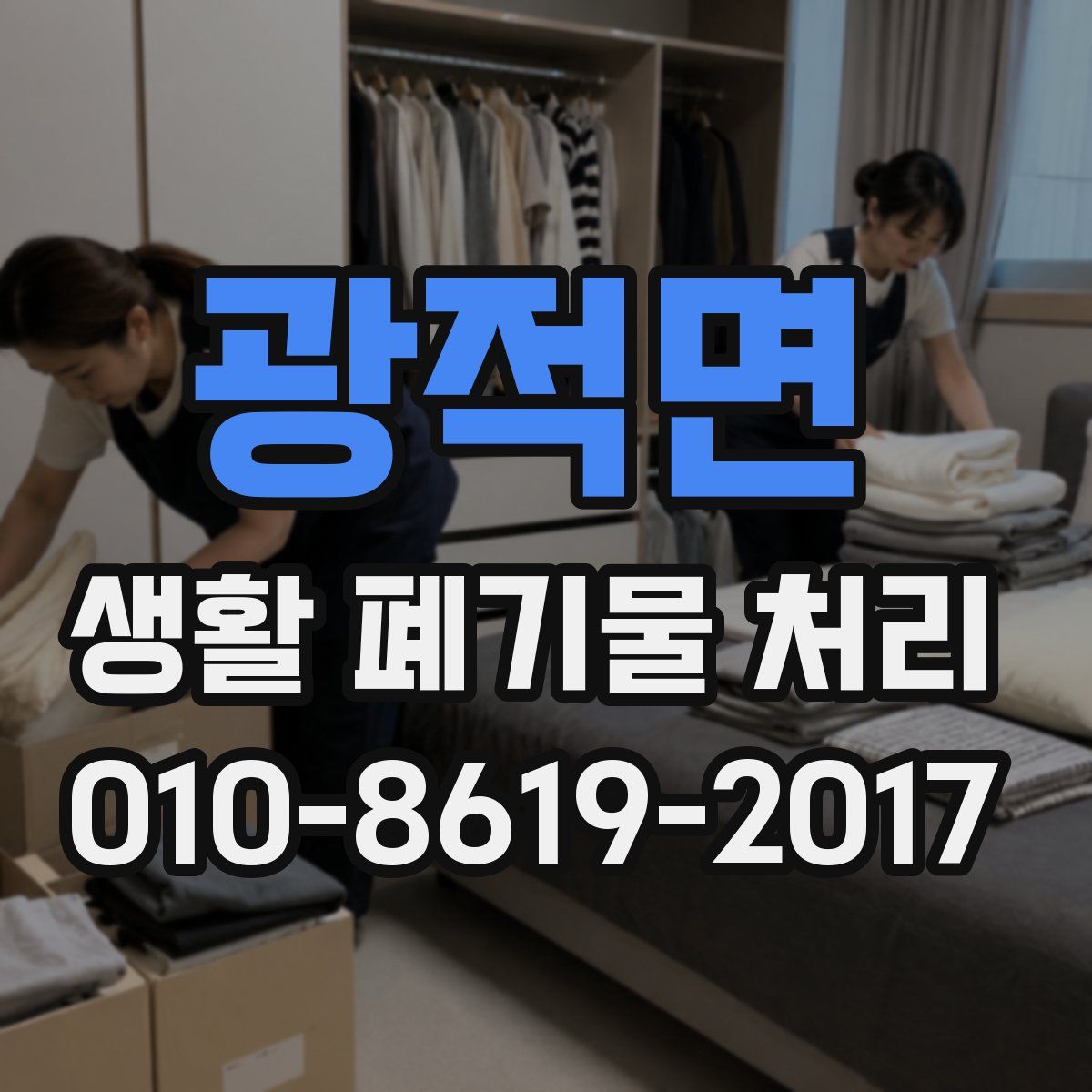 광적면 생활 폐기물 처리