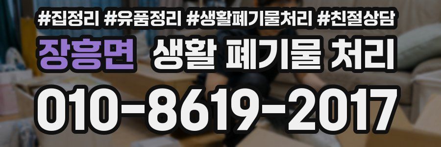 장흥면 생활 폐기물 처리
