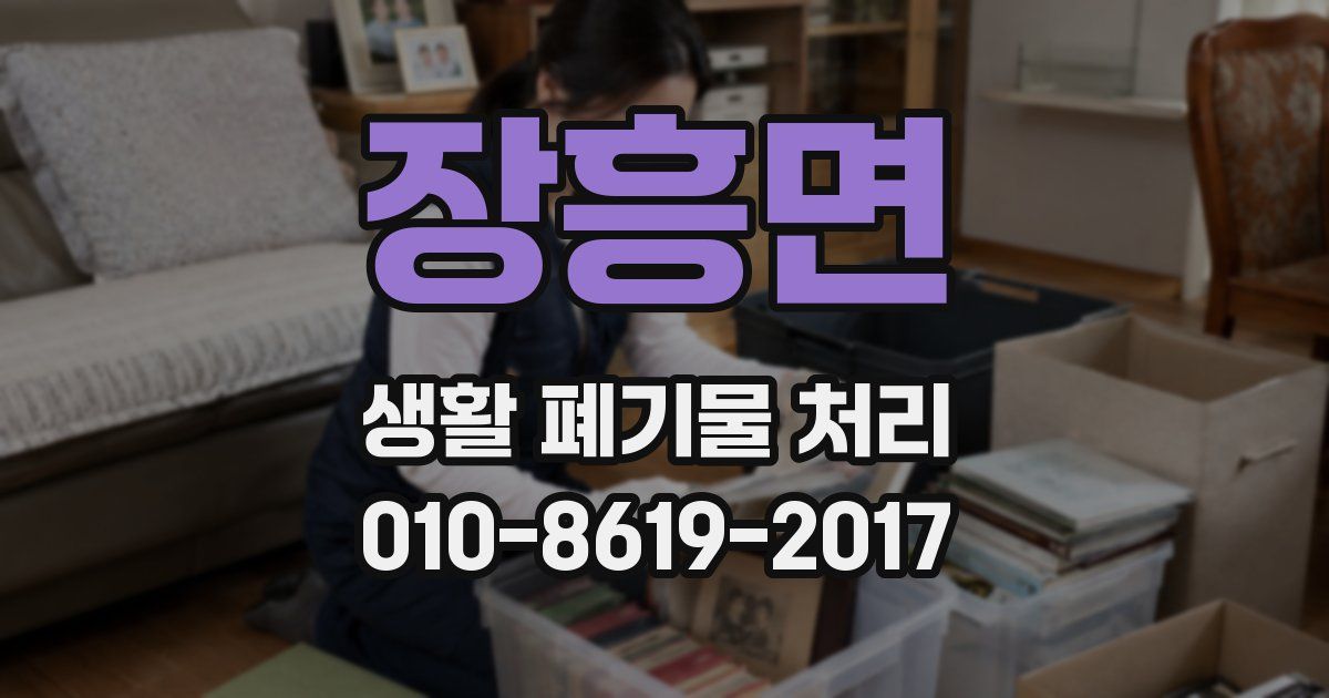 장흥면 생활 폐기물 처리