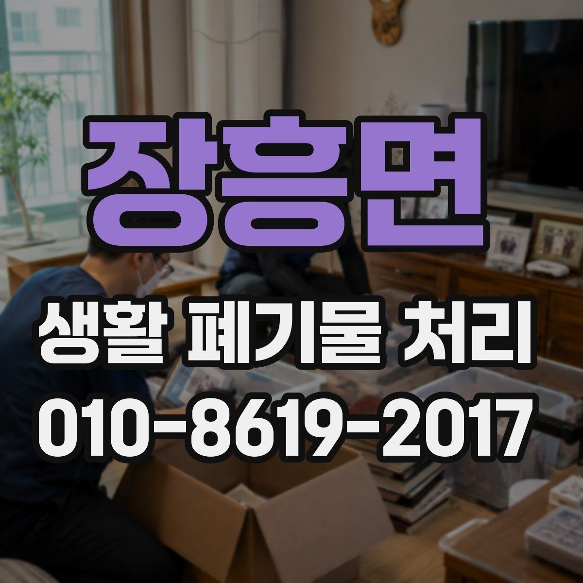 장흥면 생활 폐기물 처리