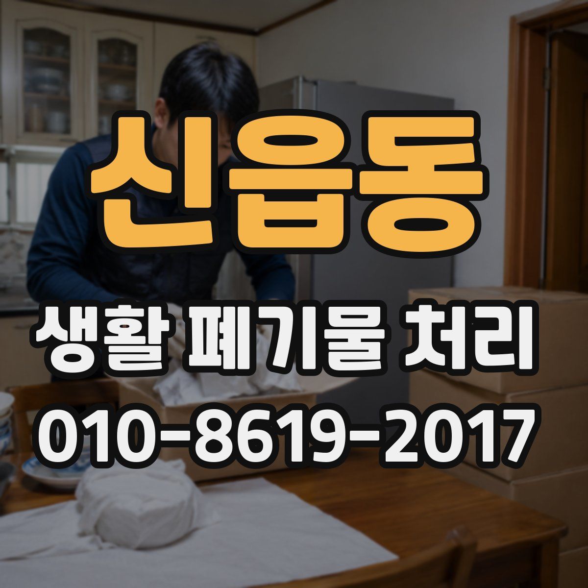 신읍동 생활 폐기물 처리