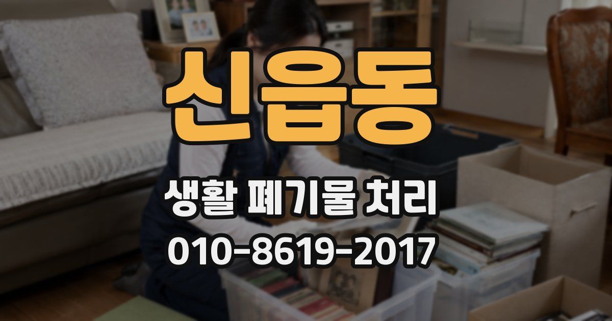 신읍동 생활 폐기물 처리