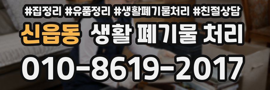 신읍동 생활 폐기물 처리