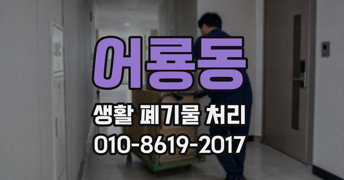 어룡동 생활 폐기물 처리