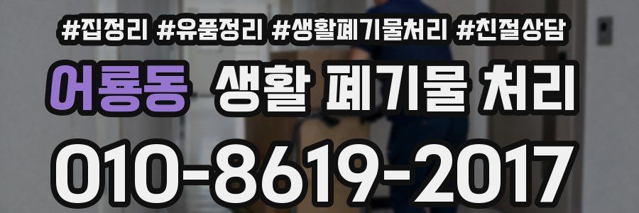어룡동 생활 폐기물 처리