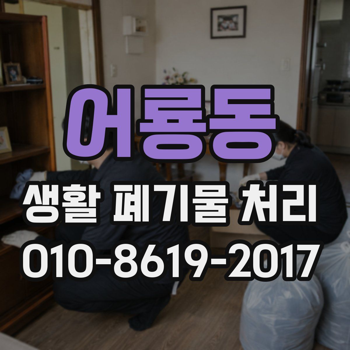 어룡동 생활 폐기물 처리
