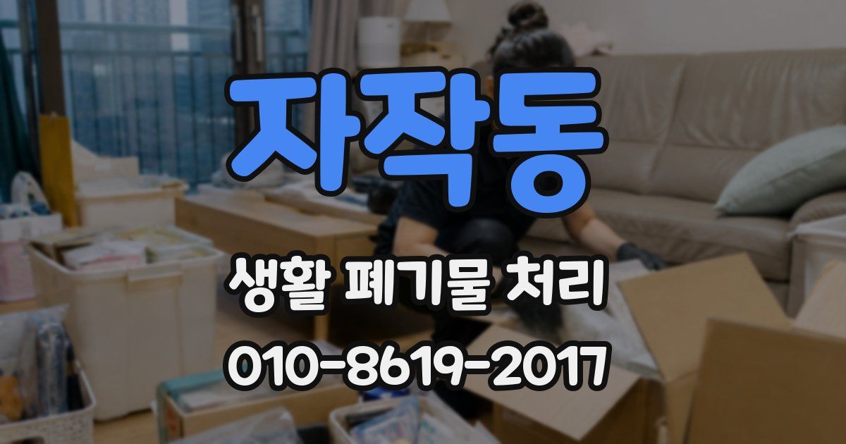 자작동 생활 폐기물 처리