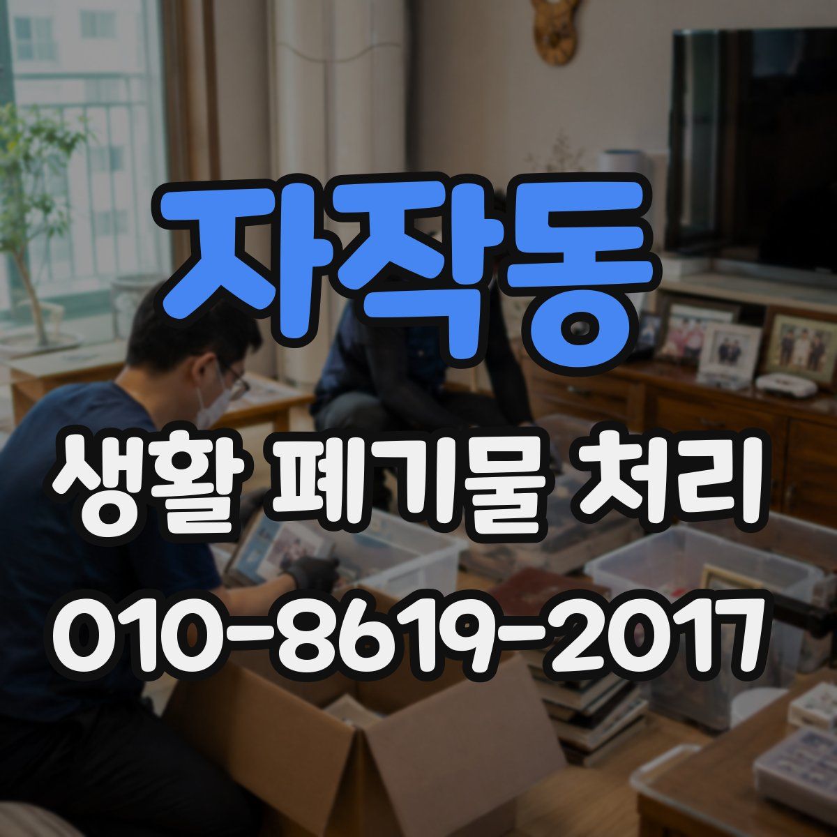 자작동 생활 폐기물 처리