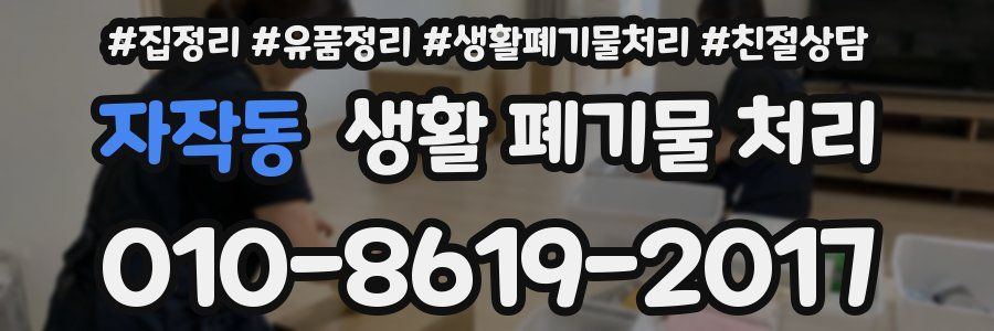 자작동 생활 폐기물 처리