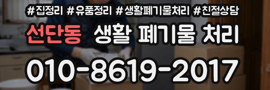 선단동 생활 폐기물 처리