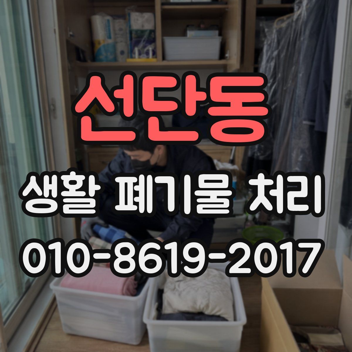 선단동 생활 폐기물 처리