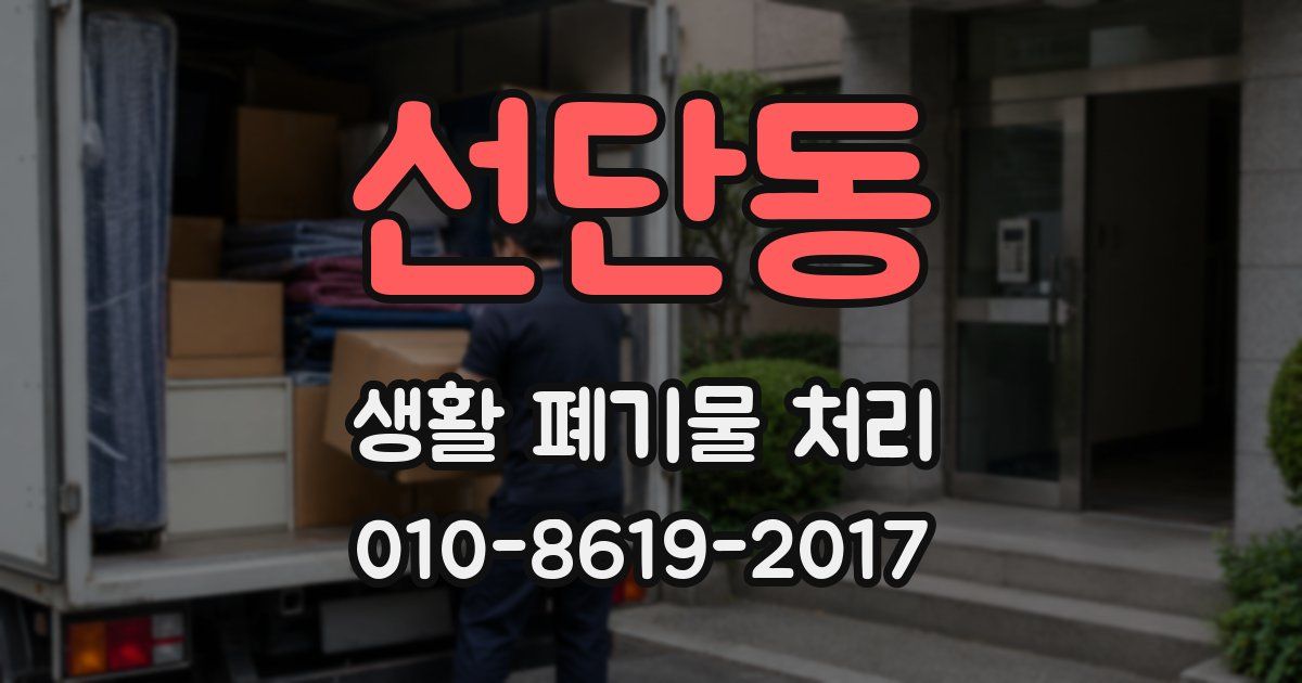 선단동 생활 폐기물 처리