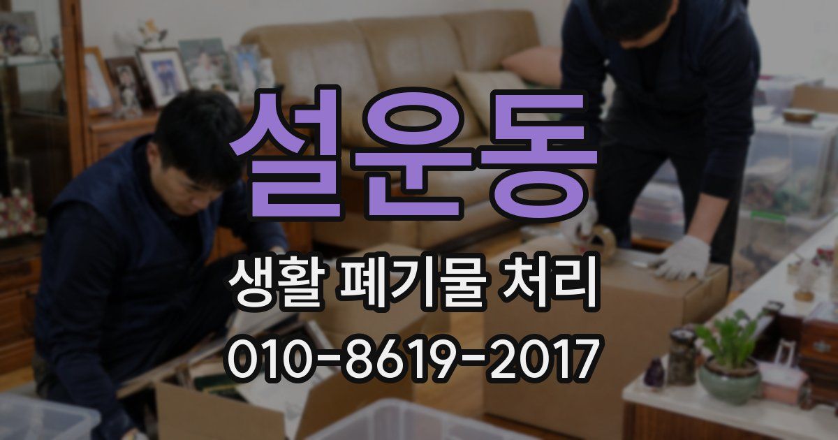 설운동 생활 폐기물 처리