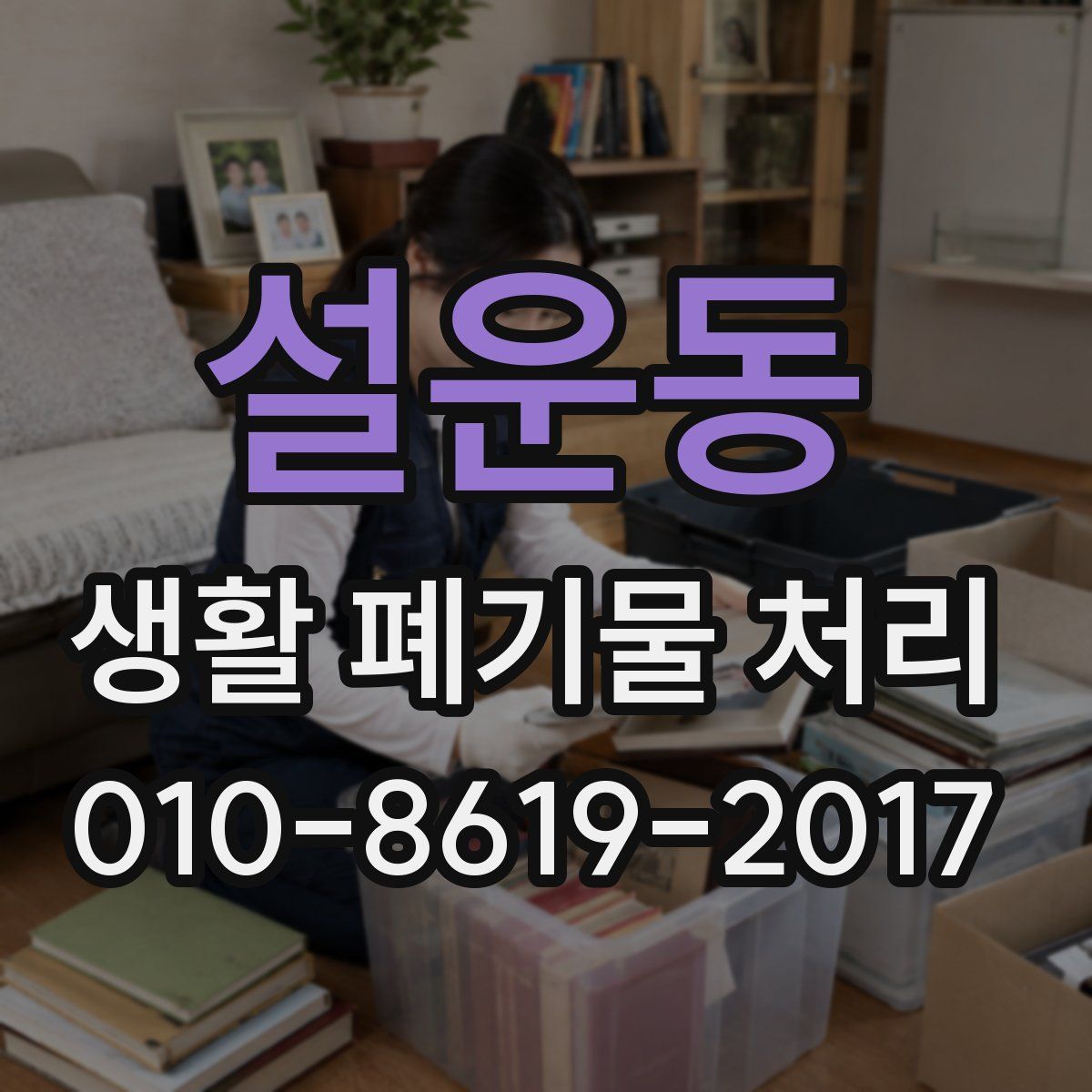설운동 생활 폐기물 처리