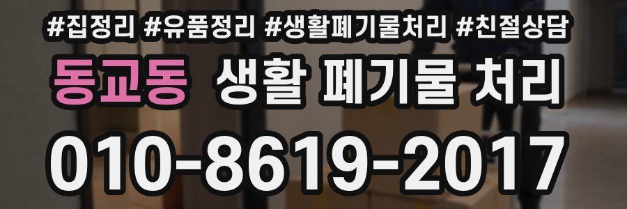 동교동 생활 폐기물 처리