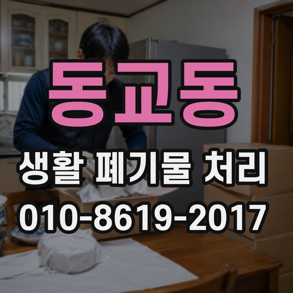 동교동 생활 폐기물 처리